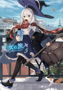 魔女の旅々5【期間限定価格】 白石定規/あずーる