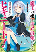 魔王の娘は世界最強だけどヒキニート! ~廃教会に引きこもってたら女神様として信仰されました~ 年中麦茶太郎/椎野せら