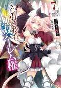 くじ引き特賞:無双ハーレム権7 三木なずな/瑠奈璃亜