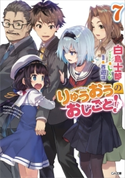 りゅうおうのおしごと!7 白鳥士郎/しらび