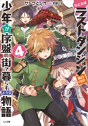 【期間限定価格】たとえばラストダンジョン前の村の少年が序盤の街で暮らすような物語4 サトウとシオ/和狸ナオ