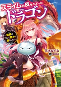 スライムの皮をかぶったドラゴン ~最弱のフリして静かに暮らしたい~ 三木なずな/.suke