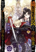 織田信長という謎の職業が魔法剣士よりチートだったので、王国を作ることにしました3 森田季節/柴乃櫂人