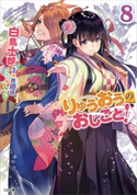 りゅうおうのおしごと!8 白鳥士郎/しらび