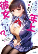 ちょっぴり年上でも彼女にしてくれますか? ~好きになったJKは27でした~ 望公太/ななせめるち