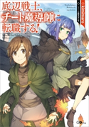 底辺戦士、チート魔導師に転職する! kimimaro/三弥カズトモ