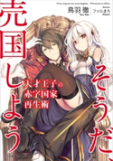 天才王子の赤字国家再生術 ~そうだ、売国しよう~ 鳥羽徹/ファルまろ