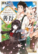 おっさん冒険者ケインの善行2【期間限定価格】 風来山/すーぱーぞんび