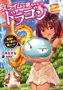 スライムの皮をかぶったドラゴン2 ~最弱のフリして静かに暮らしたい~ 三木なずな/.suke