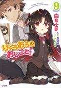 りゅうおうのおしごと!9 白鳥士郎/しらび