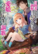 冒険者ライセンスを剥奪されたおっさんだけど、愛娘ができたのでのんびり人生を謳歌する 斧名田マニマニ/藤ちょこ