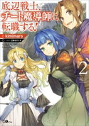 底辺戦士、チート魔導師に転職する!2【期間限定価格】 kimimaro/三弥カズトモ