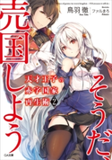 天才王子の赤字国家再生術2 ~そうだ、売国しよう~ 鳥羽徹/ファルまろ