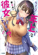 ちょっぴり年上でも彼女にしてくれますか?2 ~たまらなく愛おしく、とにかく尊い~ 望公太/ななせめるち