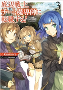 底辺戦士、チート魔導師に転職する!3【期間限定価格】 kimimaro/三弥カズトモ