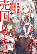 天才王子の赤字国家再生術3 ~そうだ、売国しよう~ 鳥羽徹/ファルまろ