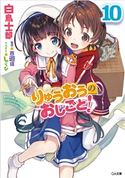 りゅうおうのおしごと!10 白鳥士郎/しらび