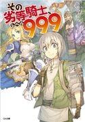 その劣等騎士、レベル999 白石新/三弥カズトモ