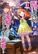 冒険者ライセンスを剥奪されたおっさんだけど、愛娘ができたのでのんびり人生を謳歌する3 斧名田マニマニ/藤ちょこ