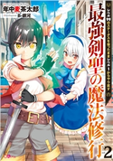 最強剣聖の魔法修行2 ~レベル99のステータスを保ったままレベル1からやり直す~ 年中麦茶太郎/B-銀河