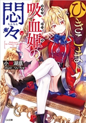 【期間限定価格】ひきこまり吸血姫の悶々 小林湖底/りいちゅ