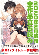 GA文庫&GAノベル2020年2月の新刊 全作品立読み(合本版) あわむら赤光/みかみてれん/ケンノジ/葉月双/中村ヒロ/空上タツタ/高町京/蝸牛くも