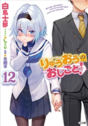 りゅうおうのおしごと!12 白鳥士郎/しらび