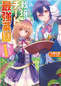栽培チートで最強菜園 ~え、ただの家庭菜園ですけど?~ 九頭七尾/ごれ