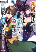 【期間限定価格】初級魔法しか使えず、火力が足りないので徹底的に攻撃魔法の回数を増やしてみることにしました2 大地の怒り/しゅがお