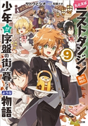 たとえばラストダンジョン前の村の少年が序盤の街で暮らすような物語9 サトウとシオ/和狸ナオ