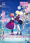 スライム倒して300年、知らないうちにレベルMAXになってました12 森田季節/紅緒