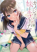 【期間限定価格】カノジョの妹とキスをした。 海空りく/さばみぞれ