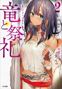 竜と祭礼2 ―伝承する魔女― 筑紫一明/Enji