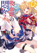 ひきこまり吸血姫の悶々2 小林湖底/りいちゅ