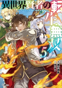 異世界賢者の転生無双5 ~ゲームの知識で異世界最強~ 進行諸島/柴乃櫂人