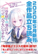 GA文庫&GAノベル2020年5月の新刊 全作品立読み(合本版) 高木幸一/年中麦茶太郎/裕時悠示/月夜涙/小林湖底/筑紫一明/進行諸島/常磐くじら