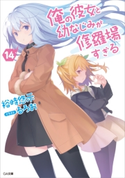 俺の彼女と幼なじみが修羅場すぎる14 裕時悠示/るろお