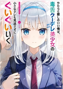 やたらと察しのいい俺は、毒舌クーデレ美少女の小さなデレも見逃さずにぐいぐいいく ふか田さめたろう/ふーみ