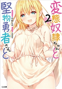 変態奴隷ちゃんと堅物勇者さんと2 中村ヒロ/sune