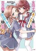 女同士とかありえないでしょと言い張る女の子を、百日間で徹底的に落とす百合のお話2 みかみてれん/雪子