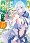 栽培チートで最強菜園2 ~え、ただの家庭菜園ですけど?~ 九頭七尾/ごれ