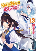 りゅうおうのおしごと!13 白鳥士郎/しらび