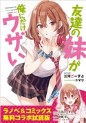 『友達の妹が俺にだけウザい』ラノベ&コミックス 無料コラボ試読版 三河ごーすと/平岡平/トマリ