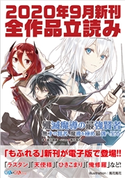 GA文庫&GAノベル2020年9月の新刊 全作品立読み(合本版) 進行諸島/あわむら赤光/佐伯さん/裕時悠示/海空りく/風来山/年中麦茶太郎/サトウとシオ