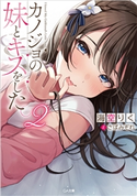 カノジョの妹とキスをした。2 海空りく/さばみぞれ
