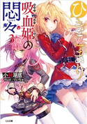 ひきこまり吸血姫の悶々3 小林湖底/りいちゅ