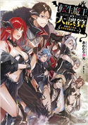 転生魔王の大誤算 ~有能魔王軍の世界征服最短ルート~ あわむら赤光/kakao