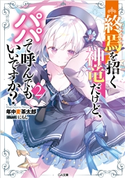 終焉を招く神竜だけど、パパって呼んでもいいですか?2 年中麦茶太郎/にもし