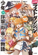 たとえばラストダンジョン前の村の少年が序盤の街で暮らすような物語10 サトウとシオ/和狸ナオ