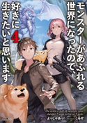 モンスターがあふれる世界になったので、好きに生きたいと思います4 よっしゃあっ!/こるせ